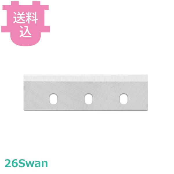 池永鉄工 スワン 替刃 26SWAN 部品 【送料込、代引不可】