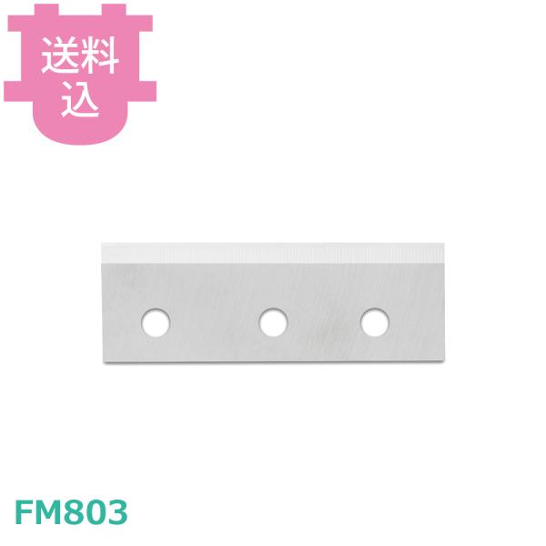 池永鉄工 スワン 替刃 FM803 部品 【送料込、代引不可】