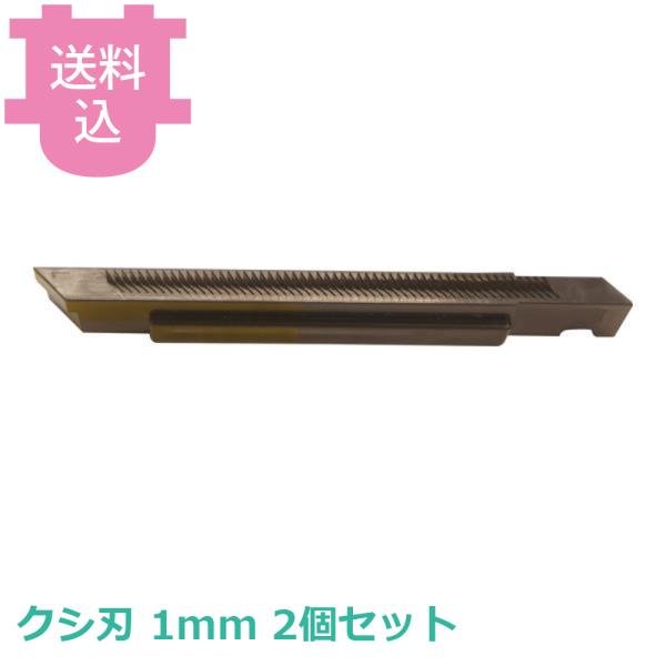 千葉工業所 キレルワア クシ刃 1mm 部品 2個セット 【送料込、代引不可】