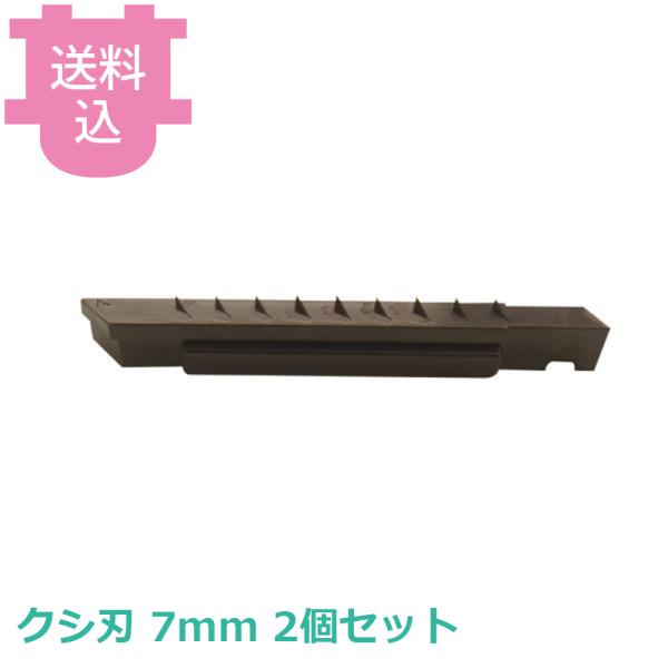 千葉工業所 キレルワア クシ刃 7mm 部品
