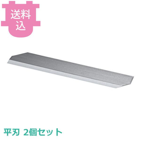 千葉工業所 キレルワア 平刃 部品 2個セット 【送料込、代引不可】