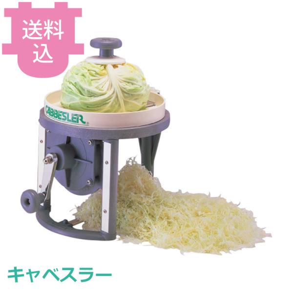 千葉工業所 キャベスラー 【送料込、代引不可】