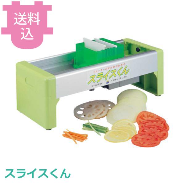 千葉工業所 スライスくん 【送料込、代引不可】