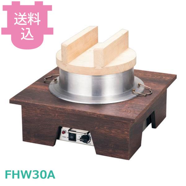 中部 CHUBU FHW30A 羽釜ウォーマー 【送料込、代引不可】