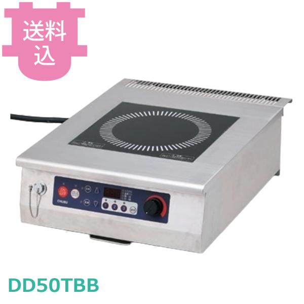 中部 DD50TBB IHコンロ 三相200V 【送料込、代引不可】