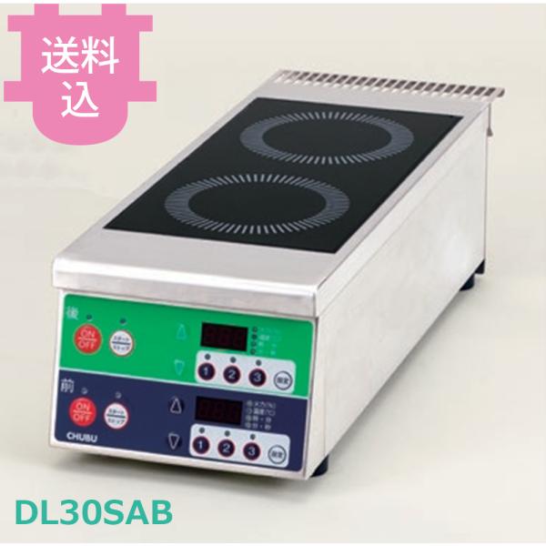 中部 DL30SAB IHコンロ 単相200V 【送料込、代引不可】