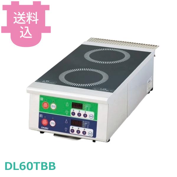 中部 DL60TBB IHコンロ 三相200V 【送料込、代引不可】
