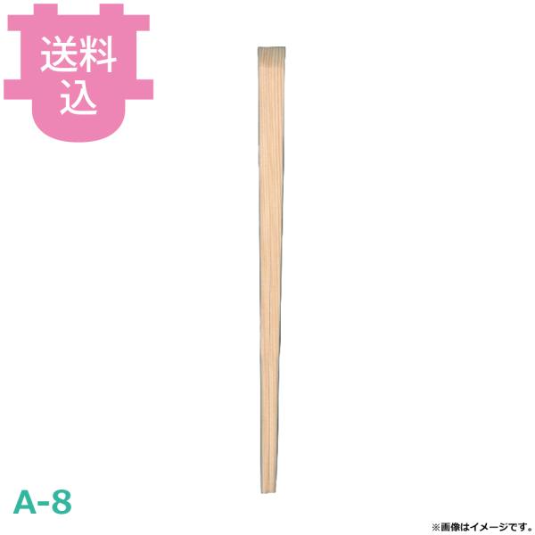 割箸 裸箸 杉九寸柾ソゲ A-8 100膳×50把 【送料込、代引不可】