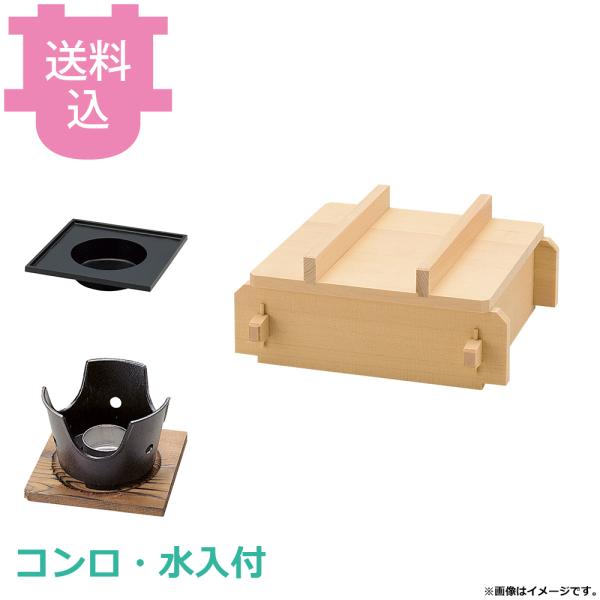 ヤマコー 檜・角蒸ミニセイロ・コンロ・水入セット 大 20371 【送料込、代引不可】