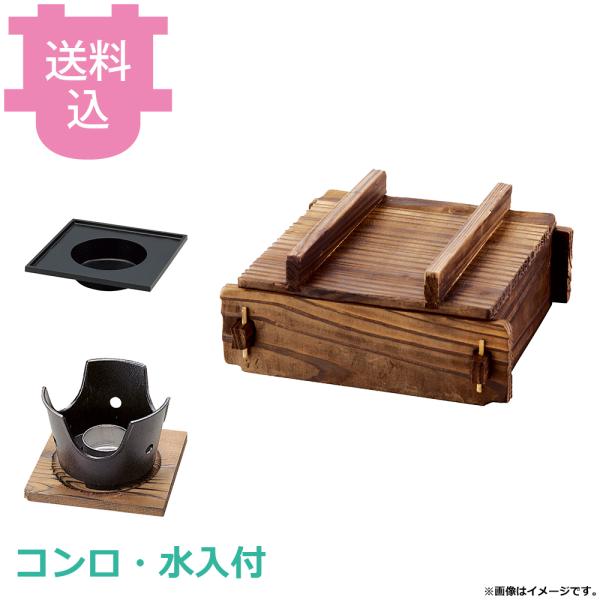 ヤマコー 焼杉・角蒸ミニセイロ・コンロ・水入セット 大 20372 【送料込、代引不可】