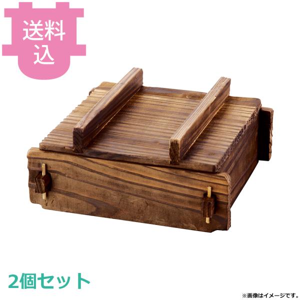 ヤマコー 焼杉・角蒸ミニセイロセット 大 20372 2個セット 【送料込、代引不可】