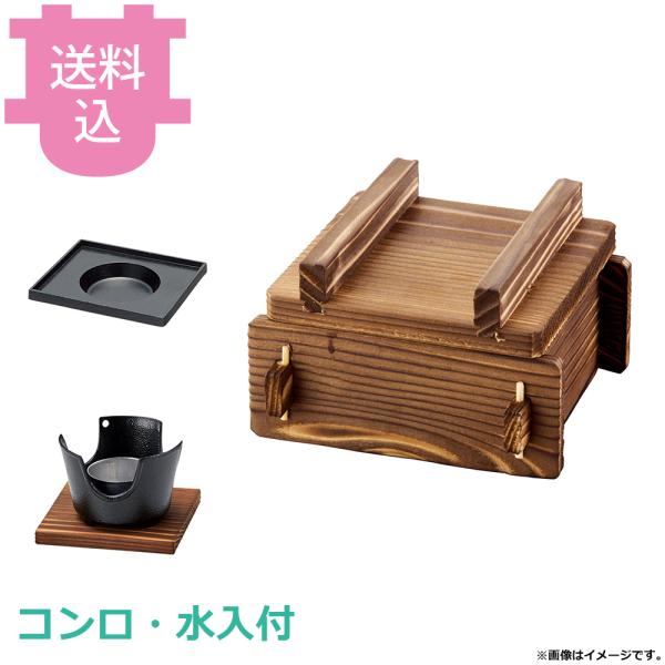 ヤマコー 焼杉 角蒸ミニセイロ・コンロ・水入セット 小 21187 【送料込、代引不可】