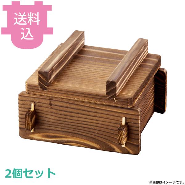 ヤマコー 焼杉 角蒸ミニセイロセット 小 21187 2個セット 【送料込、代引不可】