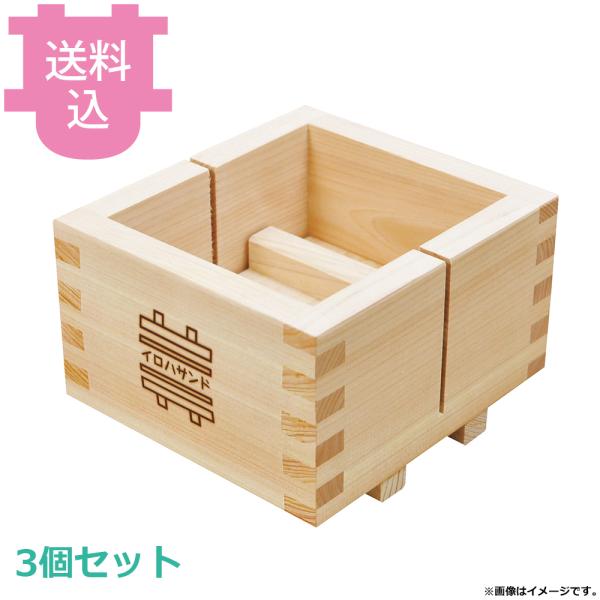 ヤマコー いろは サンド 85678 3個セット 【送料込、代引不可】