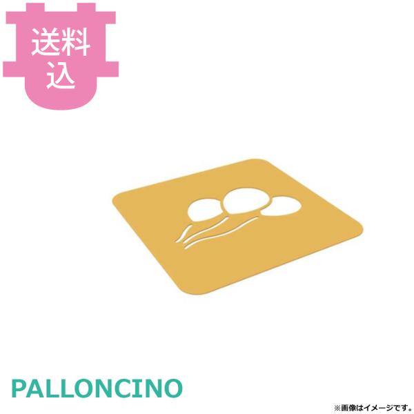 シリコマート ステンシルバルーン PALLONCINO 【送料込、代引不可】