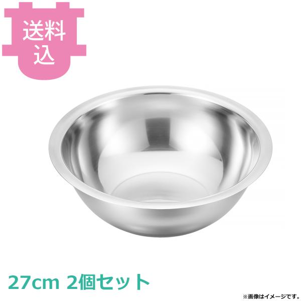 18-8 平渕ボール 27cm 2個セット 【送料込、代引不可】