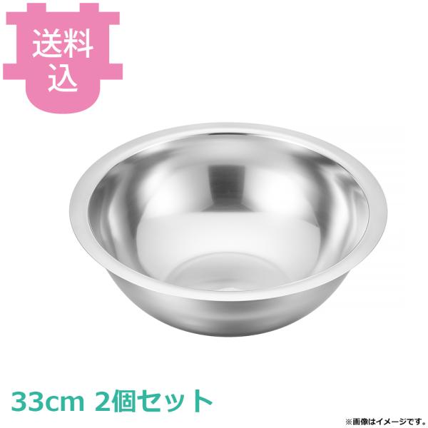 18-8 平渕ボール 33cm 2個セット 【送料込、代引不可】