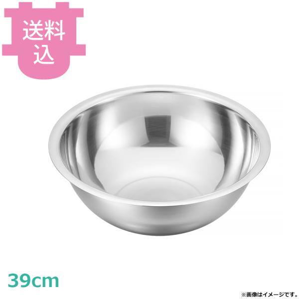 18-8 平渕ボール 39cm 【送料込、代引不可】