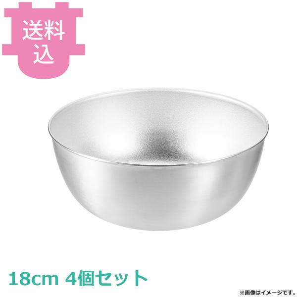 FW2 深ボール 18cm 4個セット 【送料込、代引不可】
