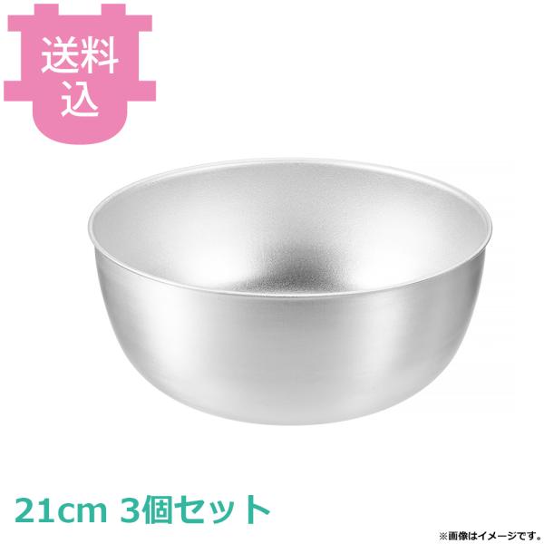 FW2 深ボール 21cm 3個セット 【送料込、代引不可】