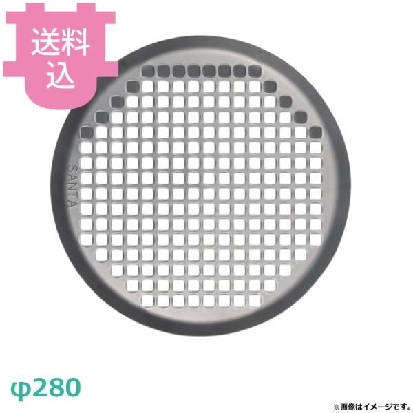 サンタ 丸型鉄プレアミ φ280 AM-IR280（送料込、代引不可）