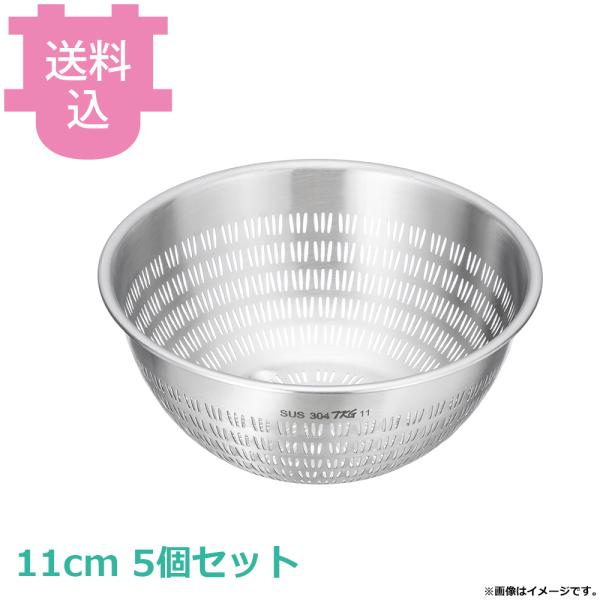 TKG 18-8 スリットボール 11cm 5個セット 【送料込、代引不可】