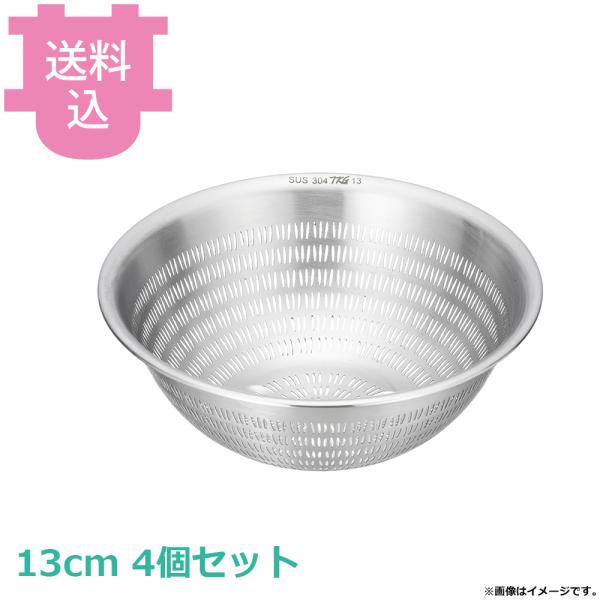 TKG 18-8 スリットボール 13cm 4個セット 【送料込、代引不可】