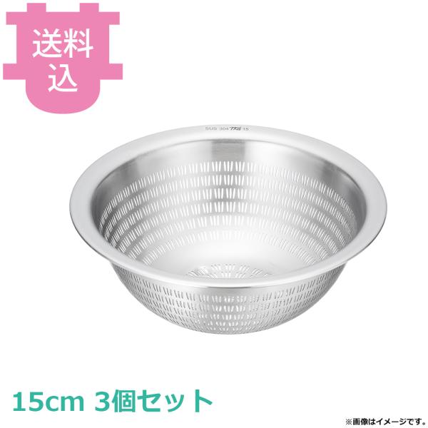 TKG 18-8 スリットボール 15cm 3個セット 【送料込、代引不可】