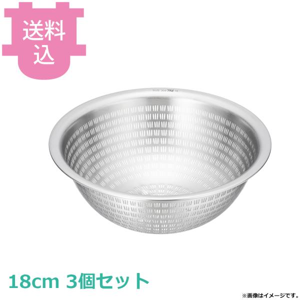 TKG 18-8 スリットボール 18cm 3個セット 【送料込、代引不可】
