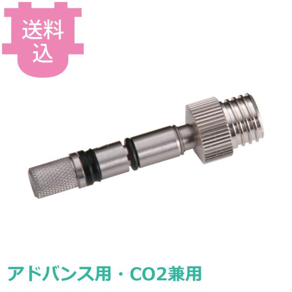日本炭酸瓦斯製 エスプーマ アドバンス・CO2兼用部品 ノズル台座&amp;弁棒 【送料込、代引不可】
