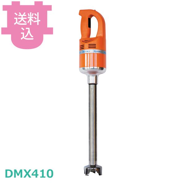ダイナミック ハンドミキサー DMX410 単相115V 600W 【送料込、代引不可】