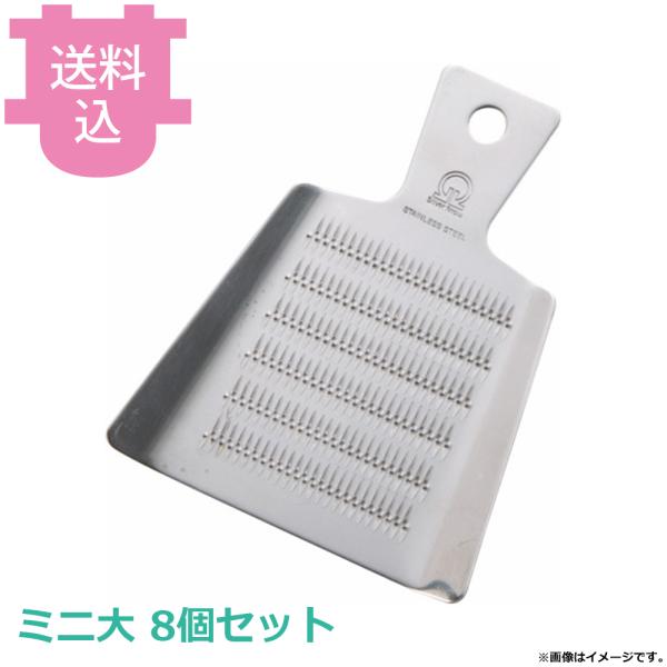 SA18-0業務用卸金 ミニ大 8個セット 【送料込、代引不可】