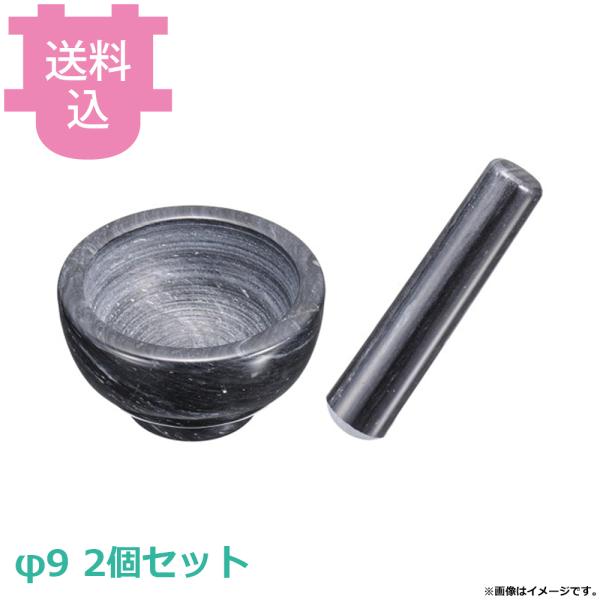 大理石製すり鉢 モルタル&amp;ペストル φ9 ブラック 2個セット 【送料込、代引不可】