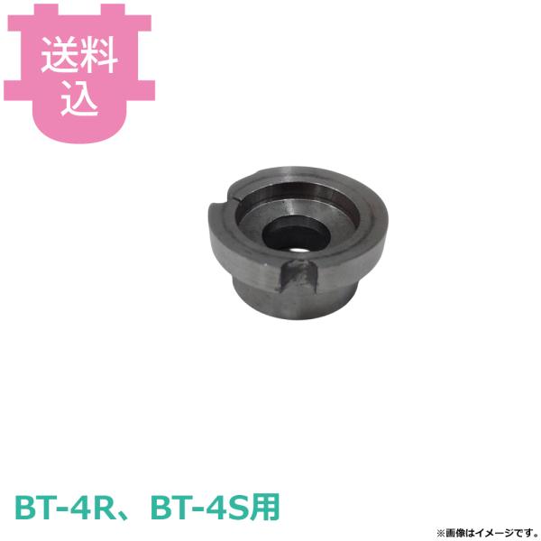サンタ BT-4R、BT-4S用部品 バーナーキャップ本体 【送料込、代引不可】