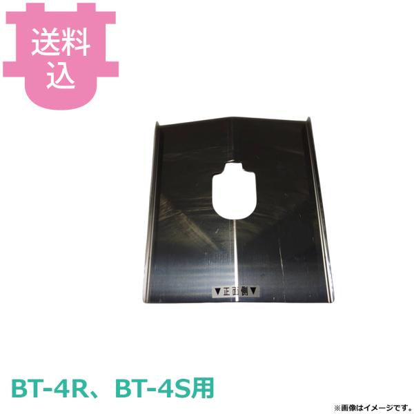 サンタ BT-4R、BT-4S用部品 油受けプレート AU-B4P 【送料込、代引不可】