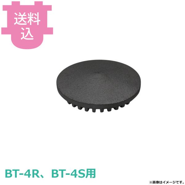 サンタ BT-4R、BT-4S用部品 バーナーキャップ BNC-1R 【送料込、代引不可】