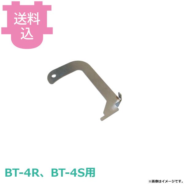 サンタ BT-4R、BT-4S用部品 ロストルグリッパー SN-GR2 【送料込、代引不可】