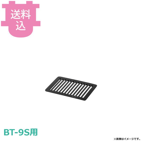 サンタ BT-9S用部品 ロストル 217×154（送料込、代引不可）