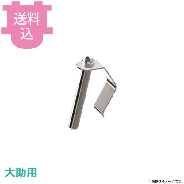 アストラ KA-750PM、720P、730M 大助用部品 バネホルダ用クリップ CP-S 【送料込...