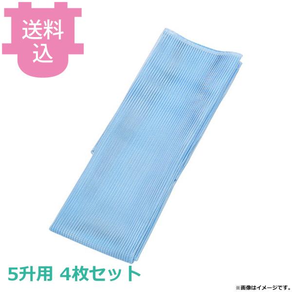 炊飯ネット 青大 5升用 4枚セット 【送料込、代引不可】