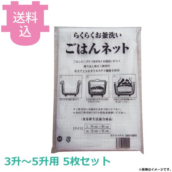 CURORI ごはんネット L 95cm角 3升〜5升用 5枚セット 【送料込、代引不可】