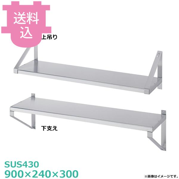 シンコー 平棚 F-9025 900×240×300 【送料込、代引不可】