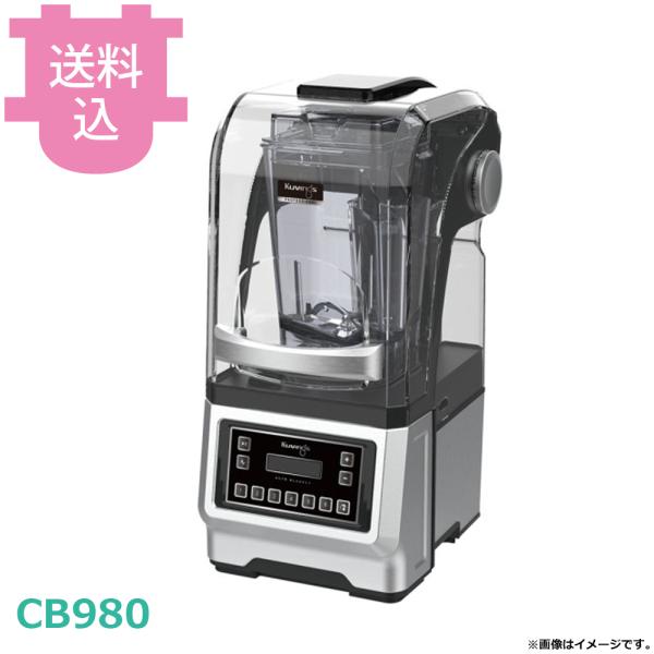 クビンス プロフェッショナルオートブレンダー CHEF CB980 【送料込、代引不可】