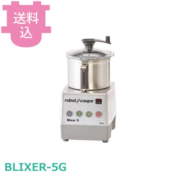 ロボクープ ブリクサー BLIXER-5G 5.9L 【送料込、代引不可】