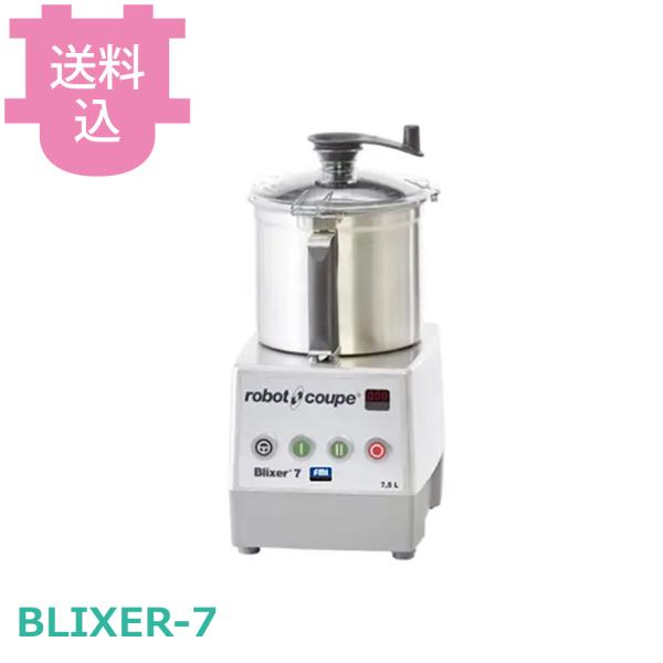 ロボクープ ブリクサー BLIXER-7 7.5L 【送料込、代引不可】