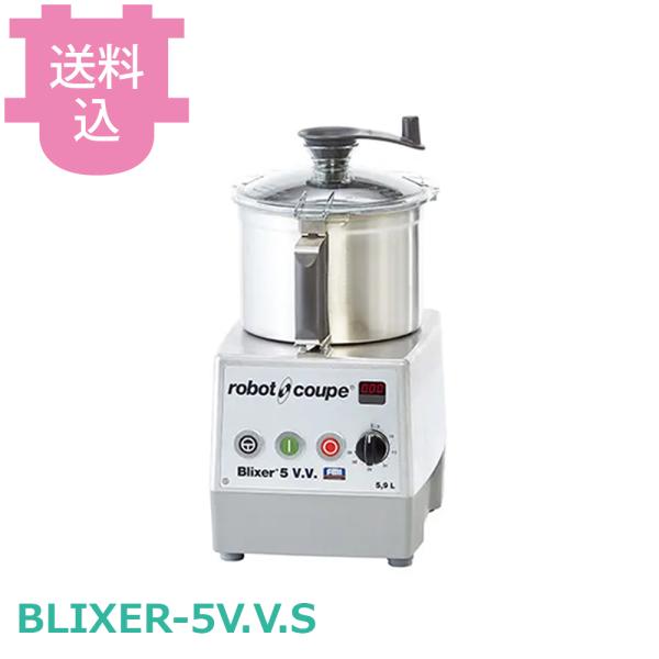 ロボクープ ブリクサー BLIXER-5V.V.S 5.9L 無段階変速 【送料込、代引不可】