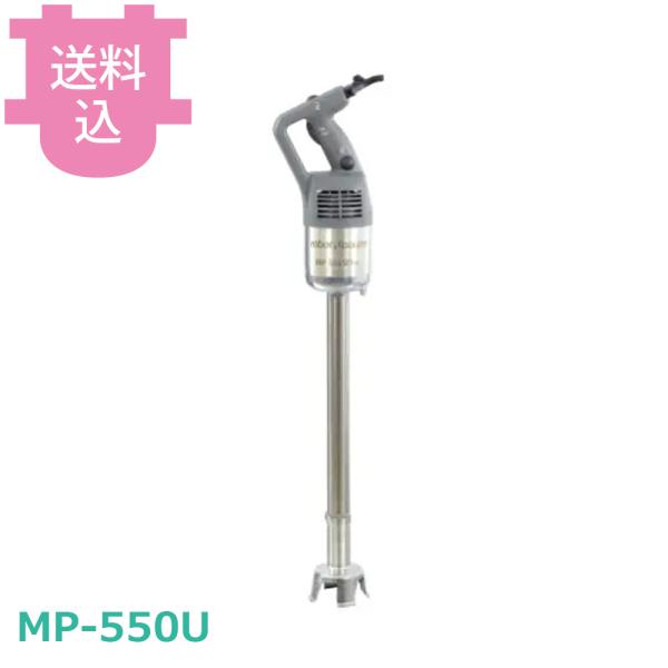 ロボクープ スティックブレンダー MP-550U 【送料込、代引不可】