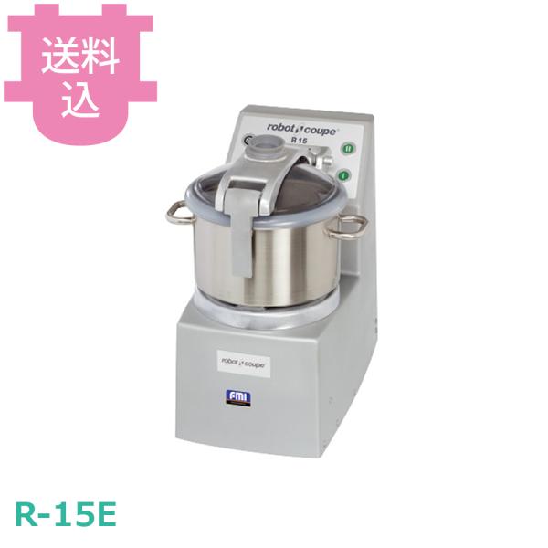 ロボクープ カッターミキサー R-15E 15L 三相200V 真空仕様対応 【送料込、代引不可】