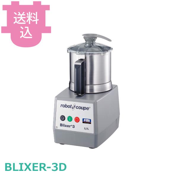 ロボクープ ブリクサー BLIXER-3D 3.7L 【送料込、代引不可】