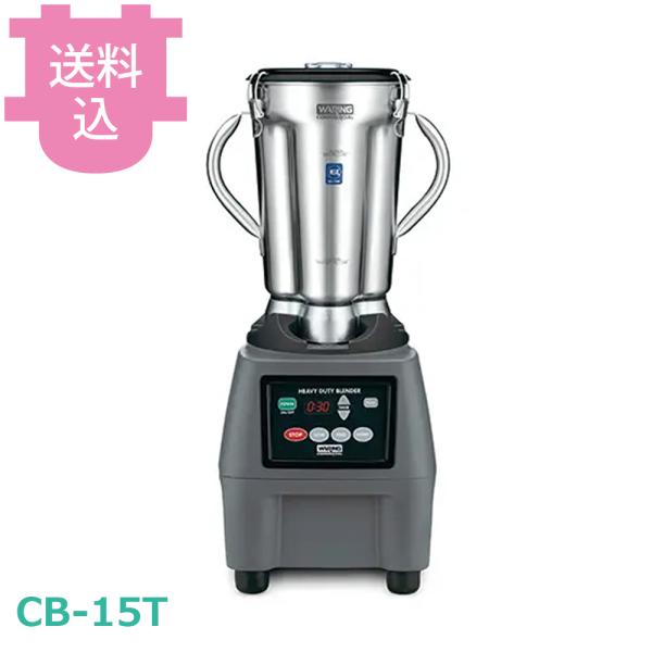 ワーリング フードブレンダー CB-15T 【送料込、代引不可】